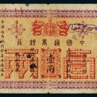 光绪二十四年（1898年）中国通商银行上海通用银两壹两