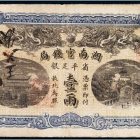 光绪三十四年（1908年）湖南官钱局省平足银壹两