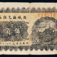 民国二十八年（1939年）芮城县兑换券伍角