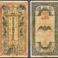 光绪三十四年（1908年）信义储蓄银行当拾铜圆（一百枚）