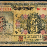 1923年河南省银行改湖北通用现洋拾圆