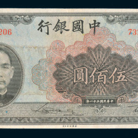 民国三十一年（1942年）中国银行伍佰圆