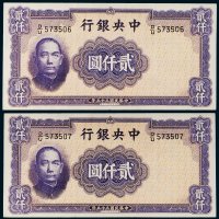 民国三十五年（1946年）中央银行贰仟圆二枚连号