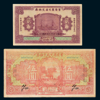 民国十四年（1925年）军需汇兑局兑换券贰角、汉口伍圆各一枚