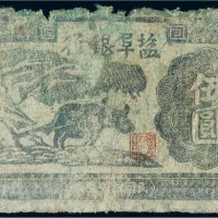 民国盐阜银行伍圆