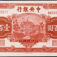 民国三十一年中央银行一百圆 PMG Choice UNC 64