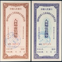1956年中国人民银行复员建设军人生产资助金兑取现金券伍拾圆、壹佰圆各一枚