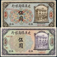 1919年北洋保商银行天津伍圆二枚不同