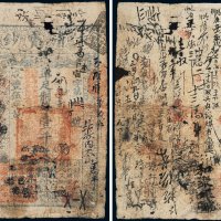 咸丰五年（1855年）大清宝钞壹千文