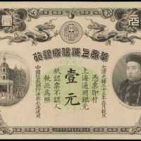 光緒三十三年華商上海信成銀行壹元庫存票