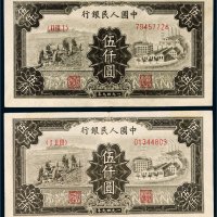 第一版人民币伍仟圆拖拉机工厂二枚