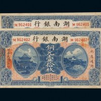 民国六年（1917年）湖南银行铜元壹拾枚二张连号