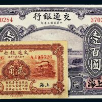 民国交通银行上海地名贰角、壹百圆各一枚