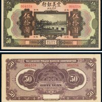 民国十年（1921年）震义银行伍拾圆