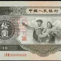 1953年中国人民银行拾圆样票 PMG AU 58