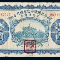 民国十九年（1930年）中华民国陆海空军总司令部战时通用票壹圆
