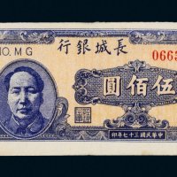 民国三十七年（1948年）长城银行冀察热辽流通券伍佰圆