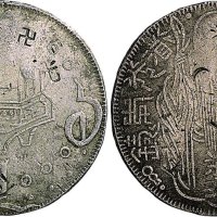 1838年-1850年台湾老公银币