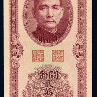 民国三十七年（1948年）中央银行关金贰万伍仟圆