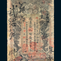 光绪乙巳年（1905年）湖南官钱局壹串文