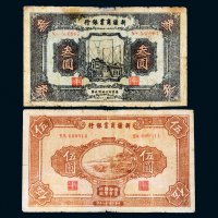 民国二十八年（1939年）新疆商业银行叁圆、伍圆各一枚