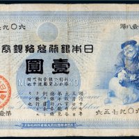 日本银行兑换银券壹圆