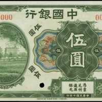 民国七年中国银行伍圆样张 PMG Choice AU 58 EPQ