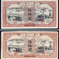 第一版人民币伍拾圆驴子矿车二枚