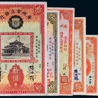 民国广州市立银行纸币一组六枚