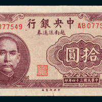 民国三十四年（1945年）中央银行越南流通券拾圆