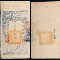 咸丰九年（1859年）大清宝钞贰千文