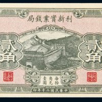 民国二十年（1931年）利新实业钱局新河贰角