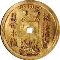 绍治通宝五钱 NGC AU 58