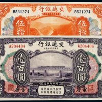 民国三年（1914年）交通银行重庆伍拾圆、壹百圆各一枚