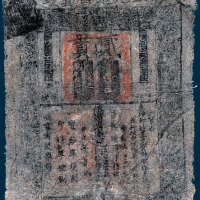 元代至元通行宝钞贰贯 八品