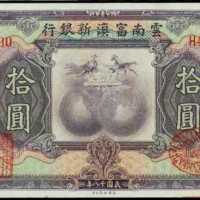 1929年雲南富滇新銀行拾圓