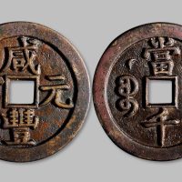 咸丰元宝宝泉局克勤王当千