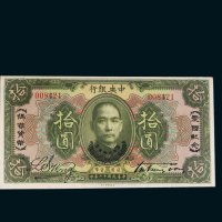 民国十二年（1923年）中央银行拾圆