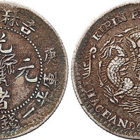 庚子（1900年）吉林省造光绪元宝一钱四分四厘（LM553）