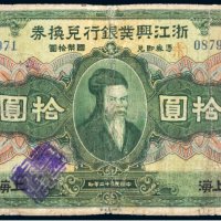 民国十二年（1923年）浙江兴业银行兑换券上海拾圆