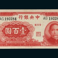 民国三十一年（1942年）中央银行壹百圆