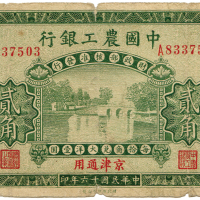 民国六十年中国农工银行贰角 九品