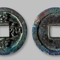 至和重宝折二