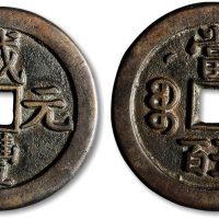 咸丰元宝宝泉局克勤王当五百