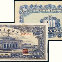 民国三十二年（1943年）陕甘宁边区银行壹仟圆