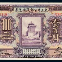 民国十三年（1924年）东三省官银号汇兑券壹百圆