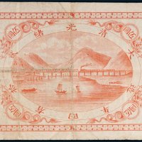 光绪二十四年（1898年）山海关内外铁路局伍圆