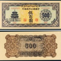 中国联合准备银行伍百圆单正、反样票各一张