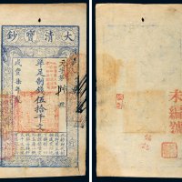 咸丰七年（1857年）大清宝钞伍拾千文