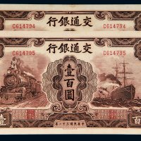 民国三十一年（1942年）交通银行壹百圆二枚连号